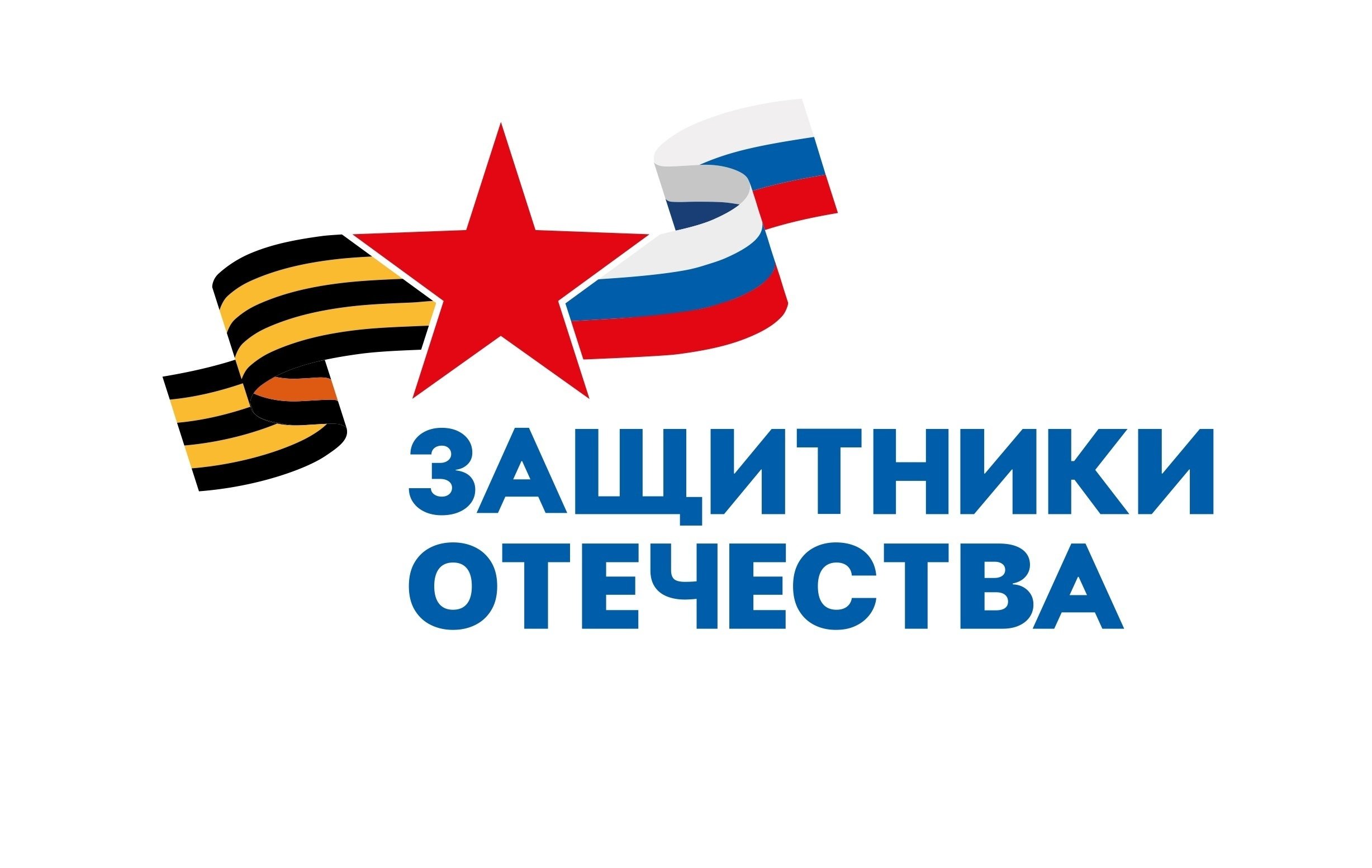 Фонд Защитники Отечества