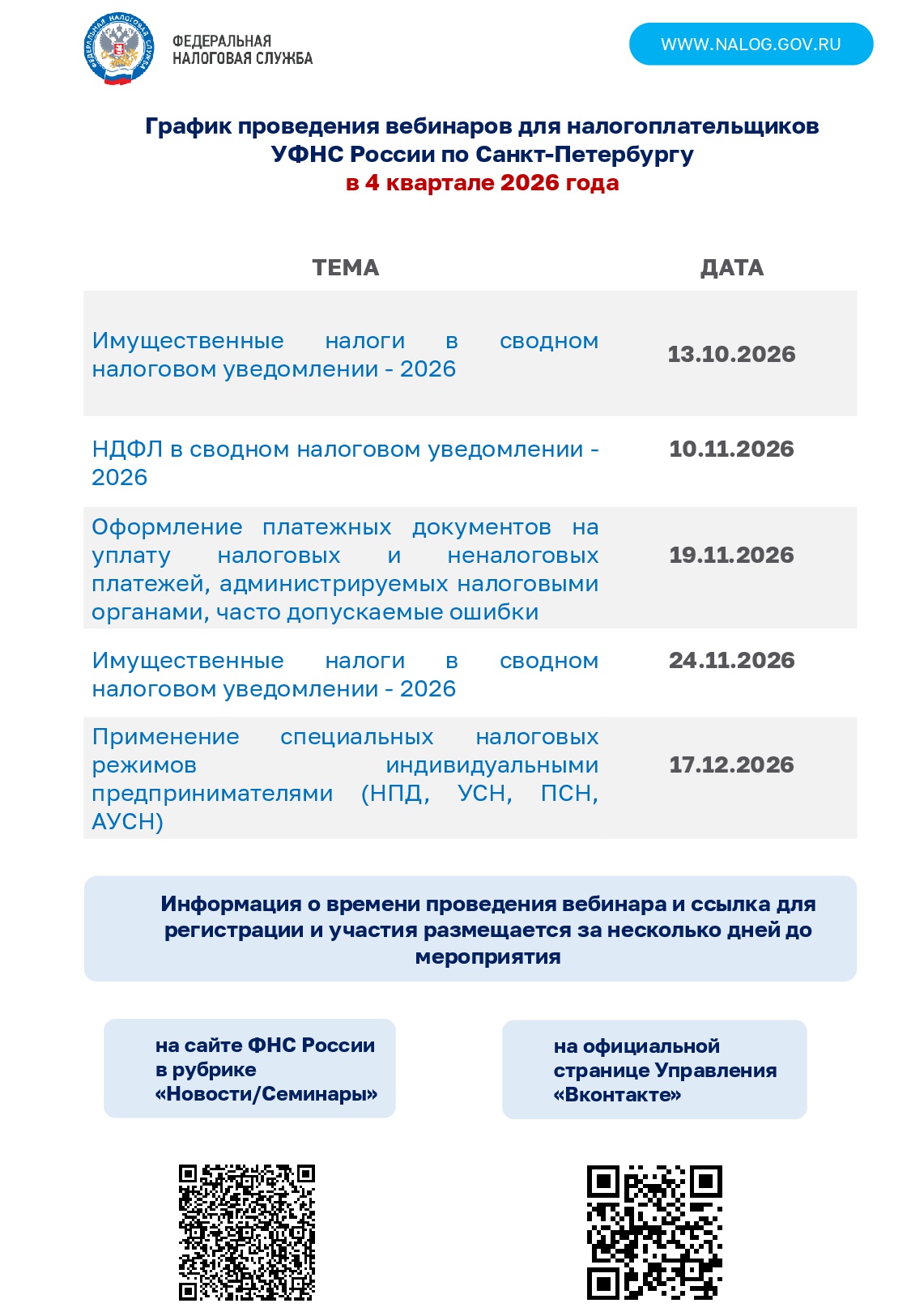 График вебинаров 4кв.2026 График вебинаров 4кв.2026